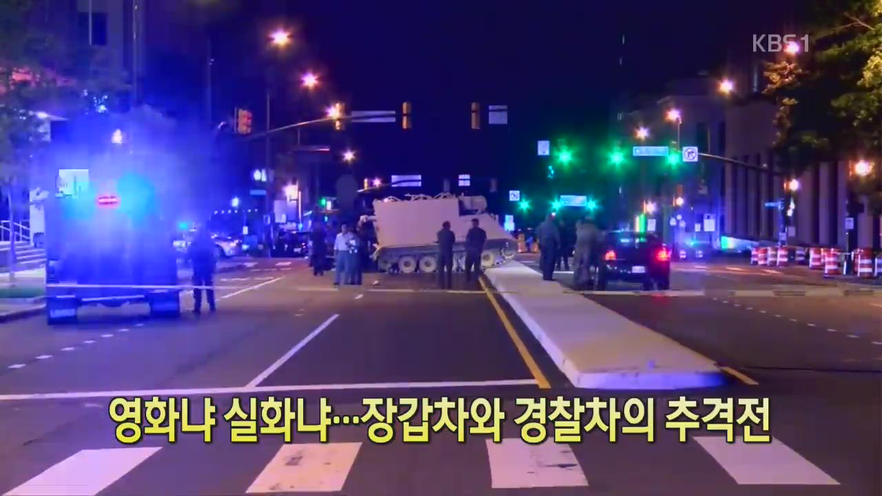 [디지털 광장] 영화냐 실화냐…장갑차와 경찰차의 추격전