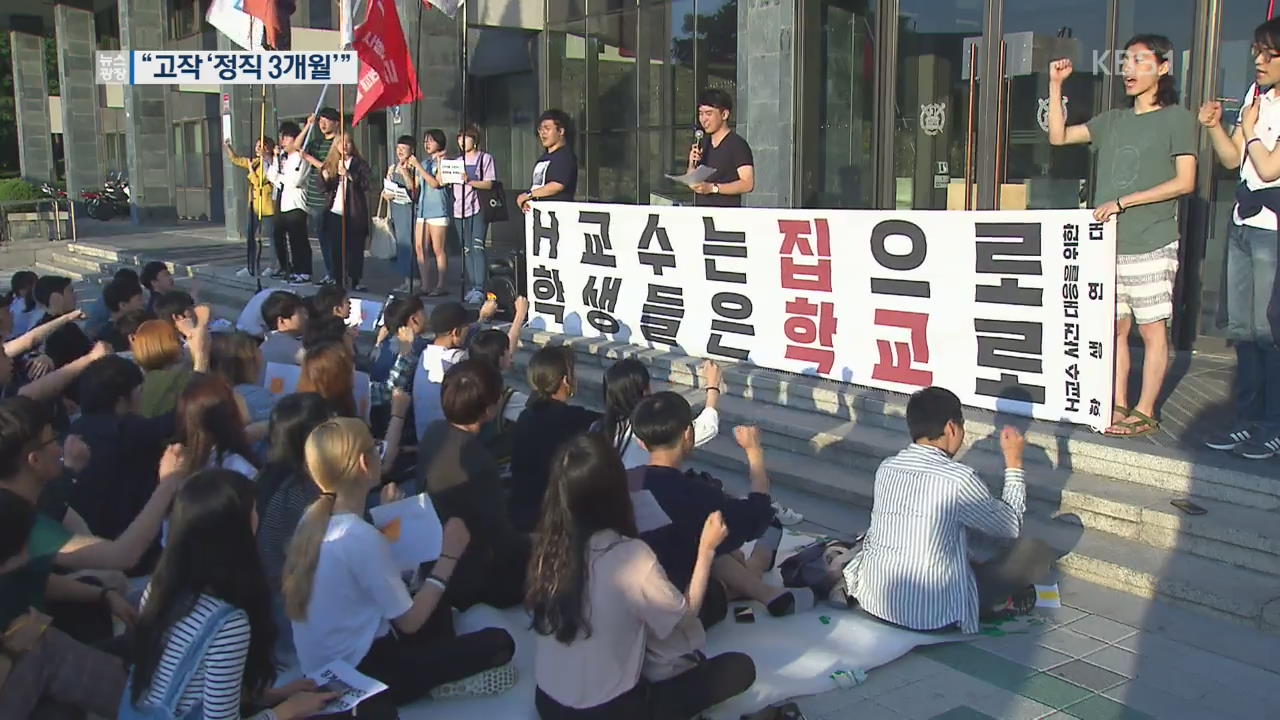 “정직 3개월이 고작?”…대학가 미투 후폭풍