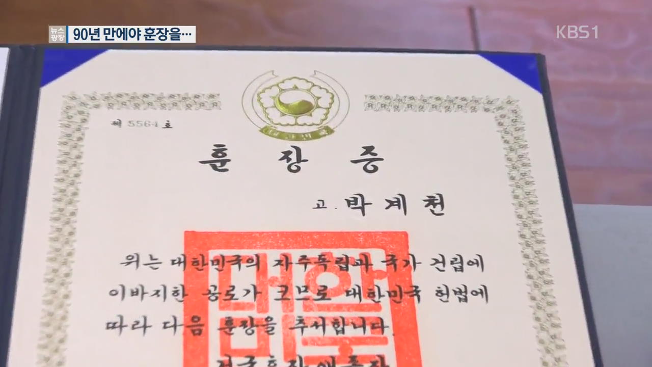 90년 만에 훈장 수여…“너무 늦었습니다”