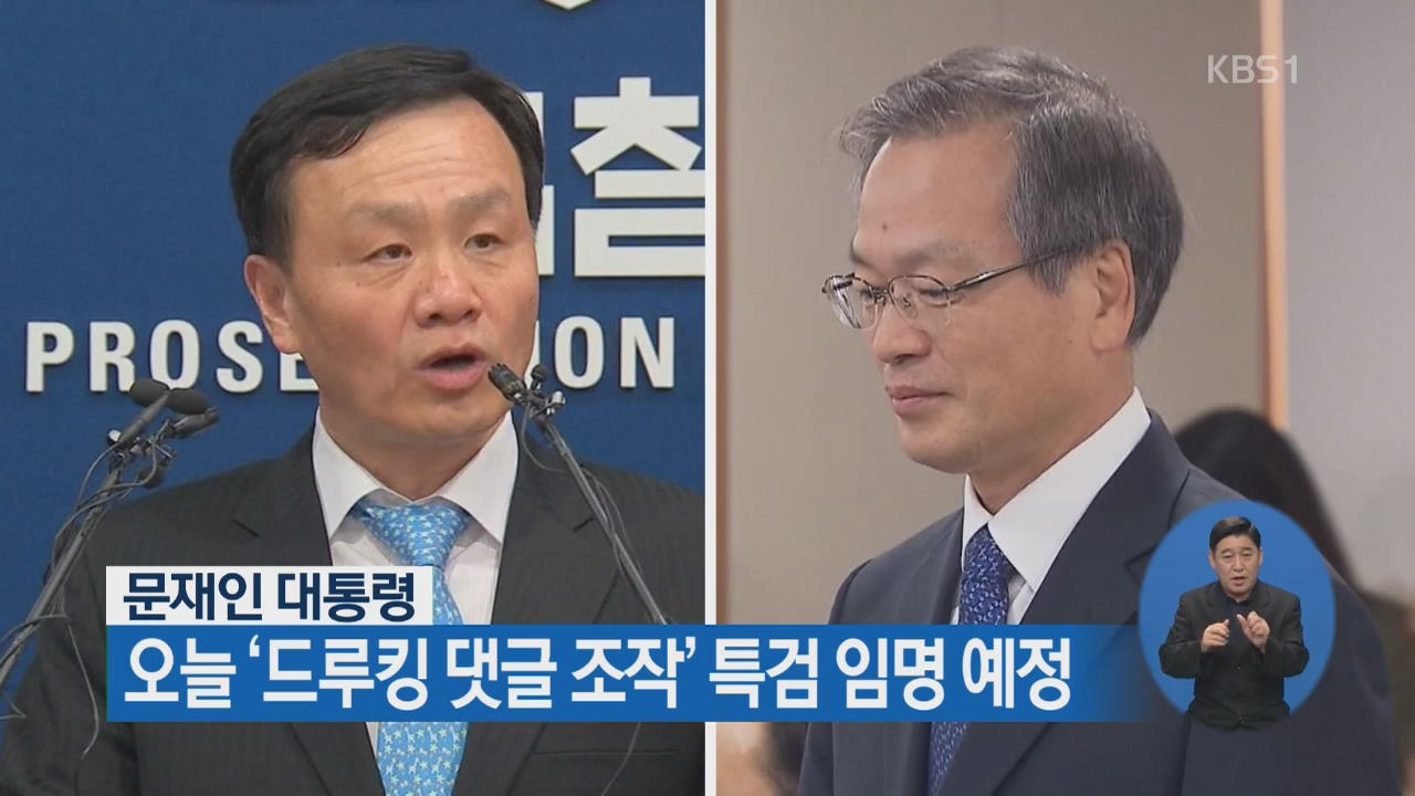 문재인 대통령 오늘 ‘드루킹 댓글 조작’ 특검 임명 예정 