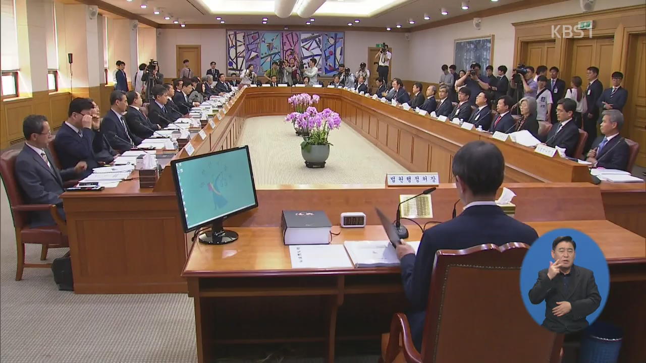 전국 법원장 회의…‘사법행정권 남용’ 논의