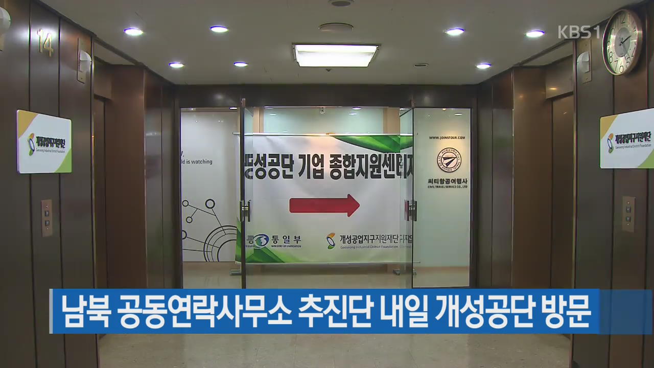 남북 공동연락사무소 추진단 내일 개성공단 방문