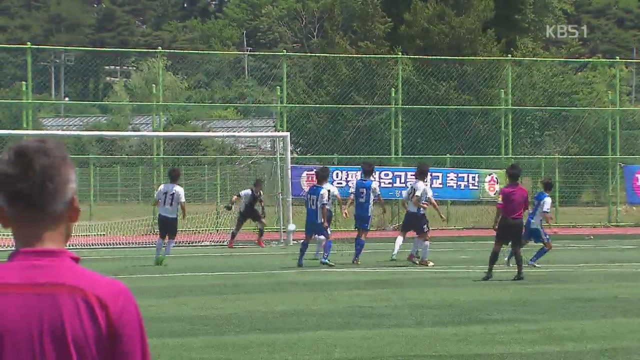 ‘공부하는 학생선수’ 흔들…고교축구 평일 대회 부활