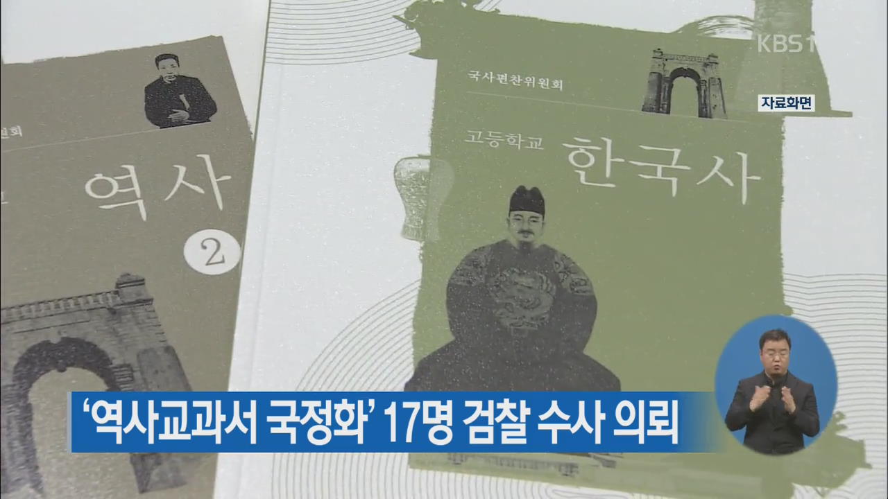 ‘역사교과서 국정화’ 17명 검찰 수사 의뢰