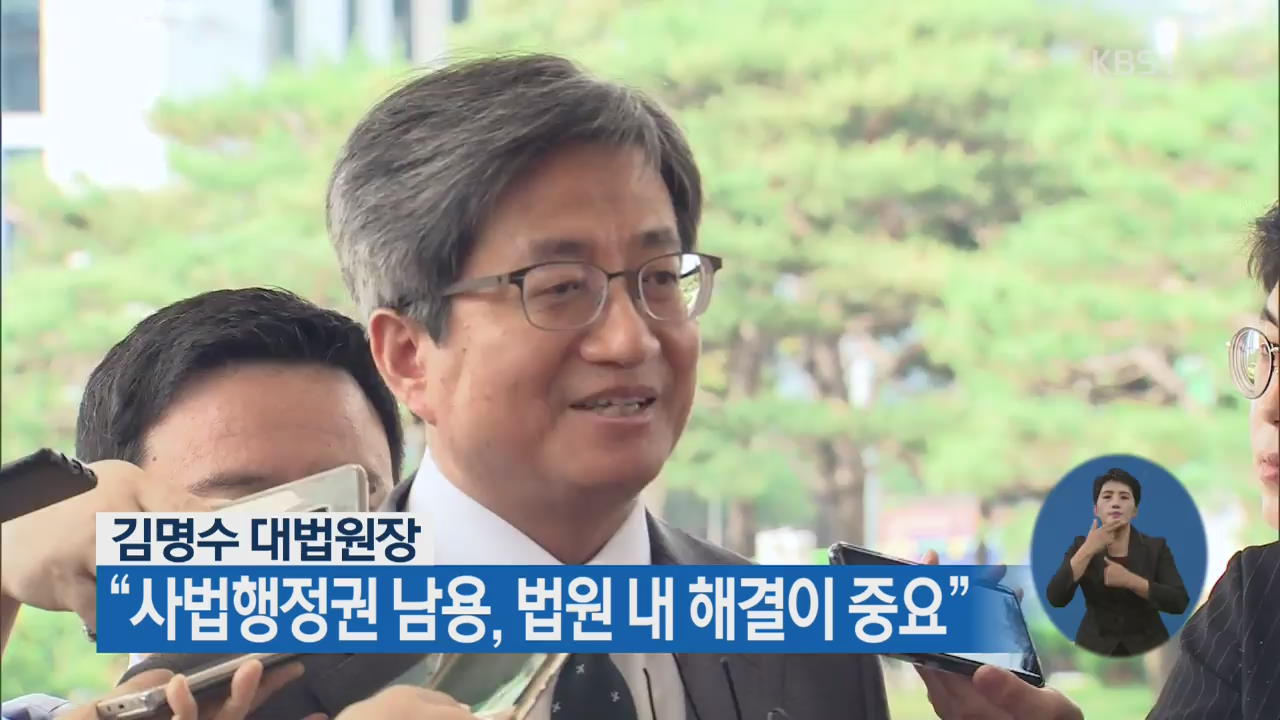 김명수 대법원장 “사법행정권 남용, 법원 내 해결이 중요”