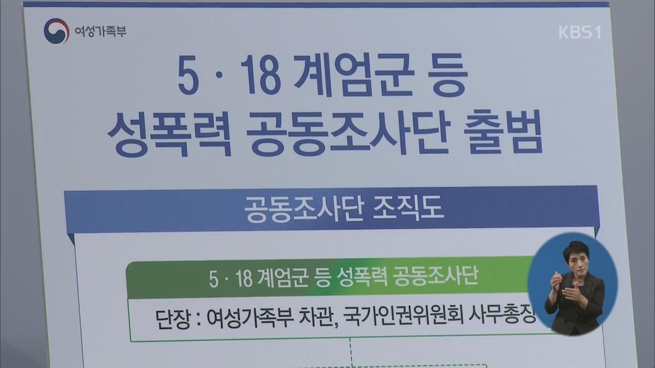 ‘5.18 계엄군 성폭력 의혹’ 진상 조사…정부 공동조사단 출범