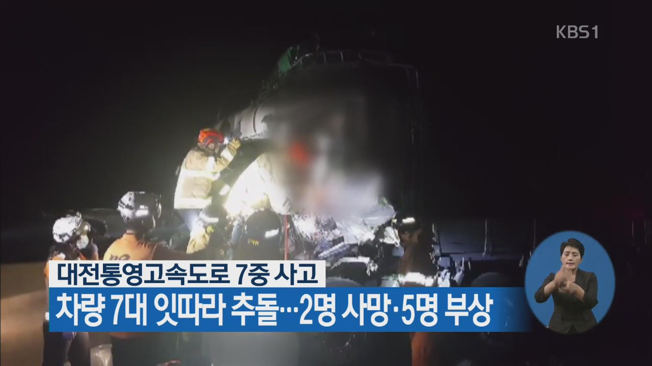 대전통영고속도로 7중 추돌…2명 사망·5명 부상