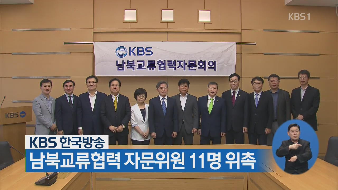 KBS 한국방송, 남북교류협력 자문위원 11명 위촉