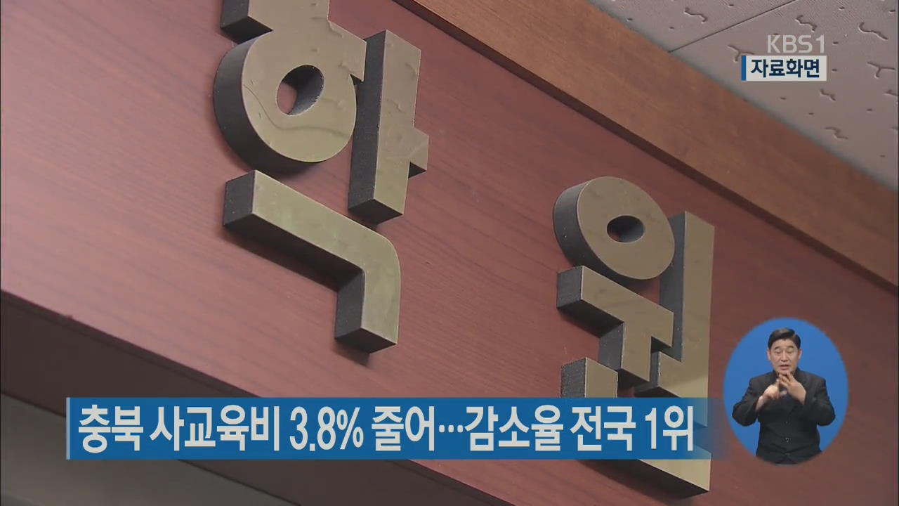 충북사교육비 3.8% 줄어…감소율 전국 1위