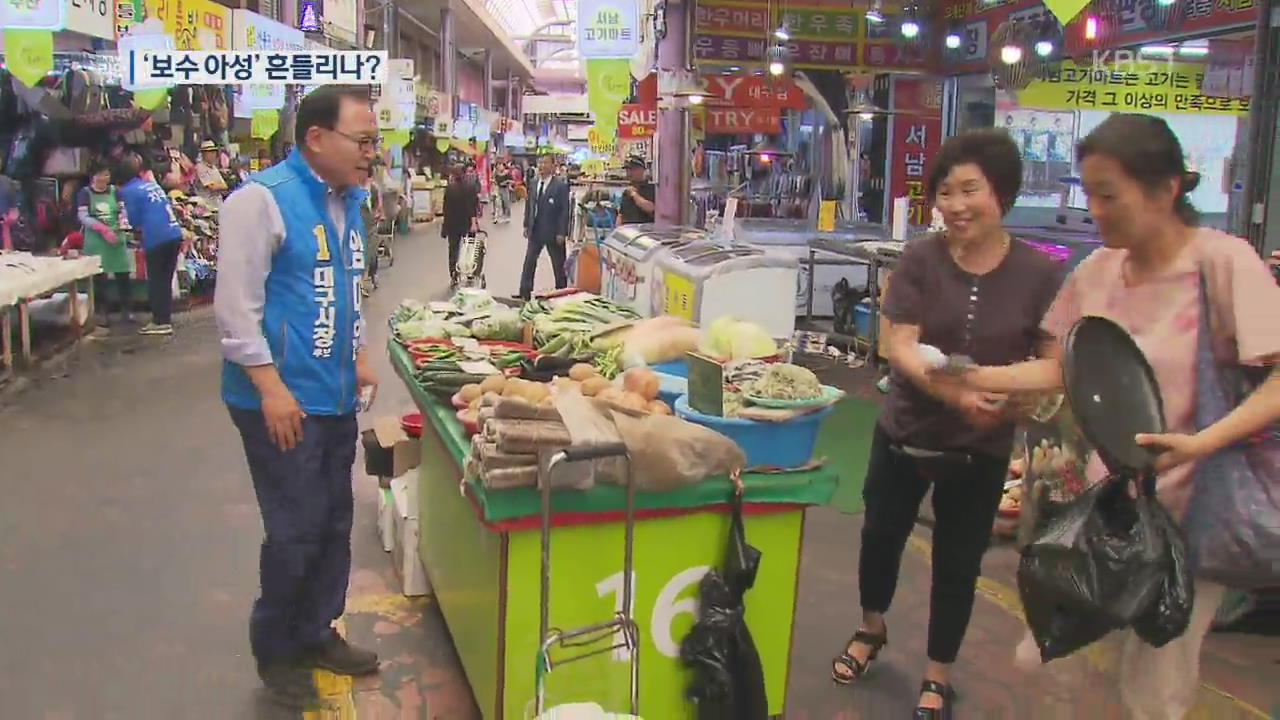 ‘보수 아성’ 흔들리나?…TK도 변화 움직임