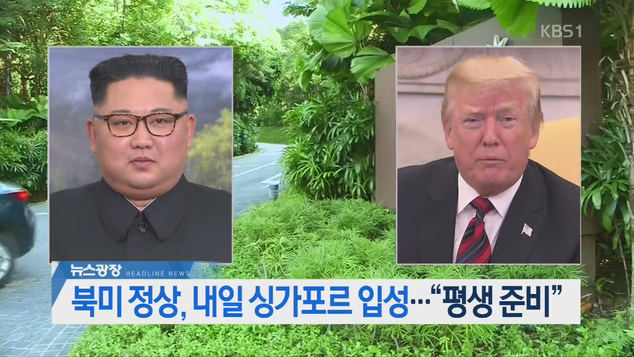 [뉴스광장 헤드라인]