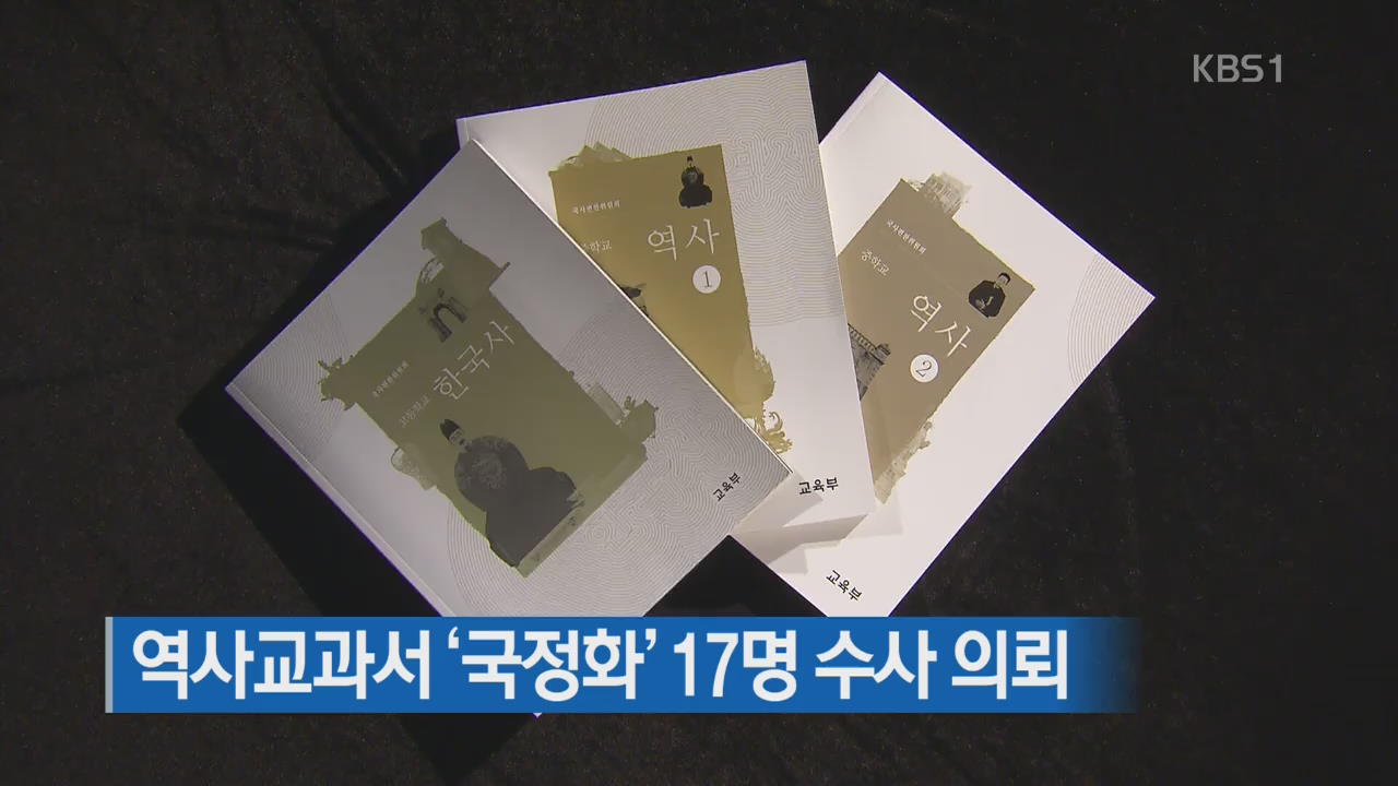 역사교과서 ‘국정화’ 17명 수사 의뢰