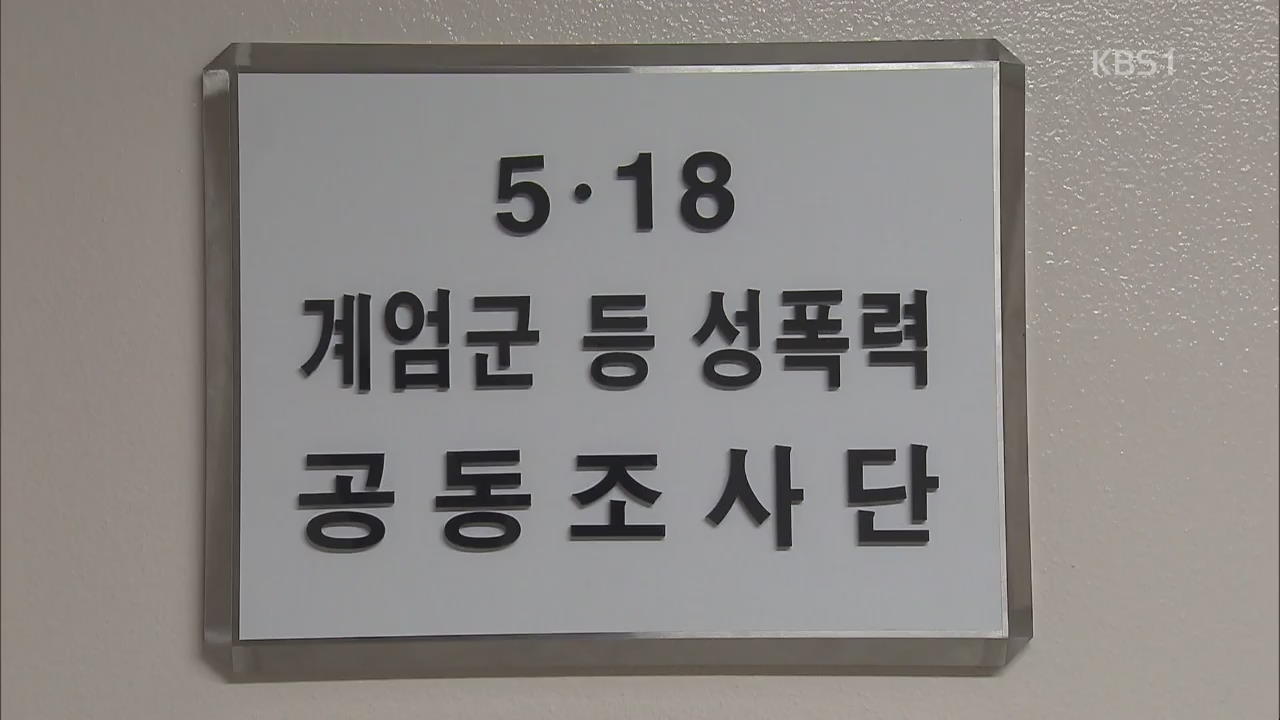 ‘5.18 계엄군 등 성폭력 조사단’ 출범…피해 접수·조사 착수