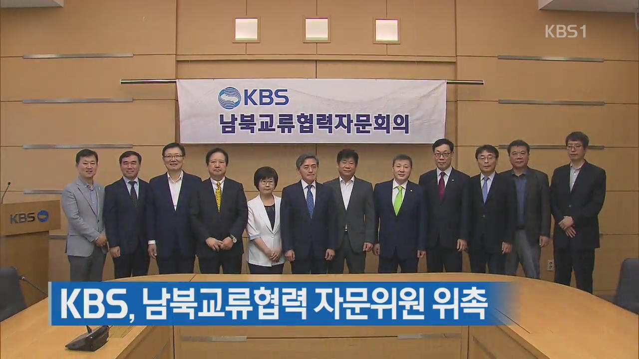 KBS, 남북교류협력 자문위원 11명 위촉