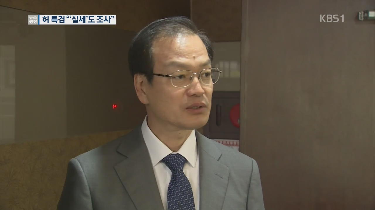 허익범 특검 임명…“구 여권 수사, 국회 논의할 일”