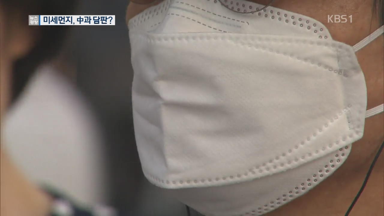 미세먼지, 중국과 담판?…“구체적 증거 제시 필요”
