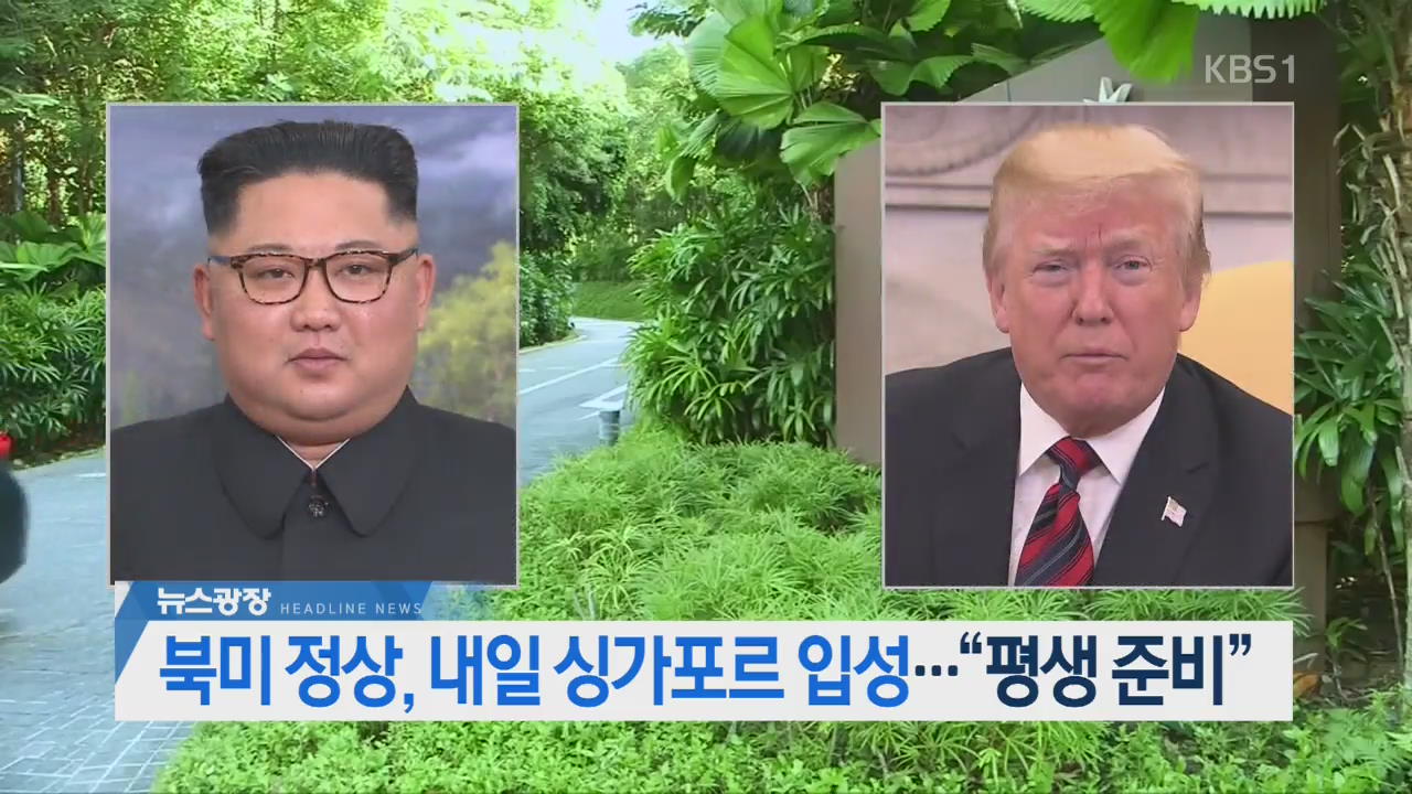 [오늘의 주요뉴스] 북미 정상, 내일 싱가포르 입성…“평생 준비” 외