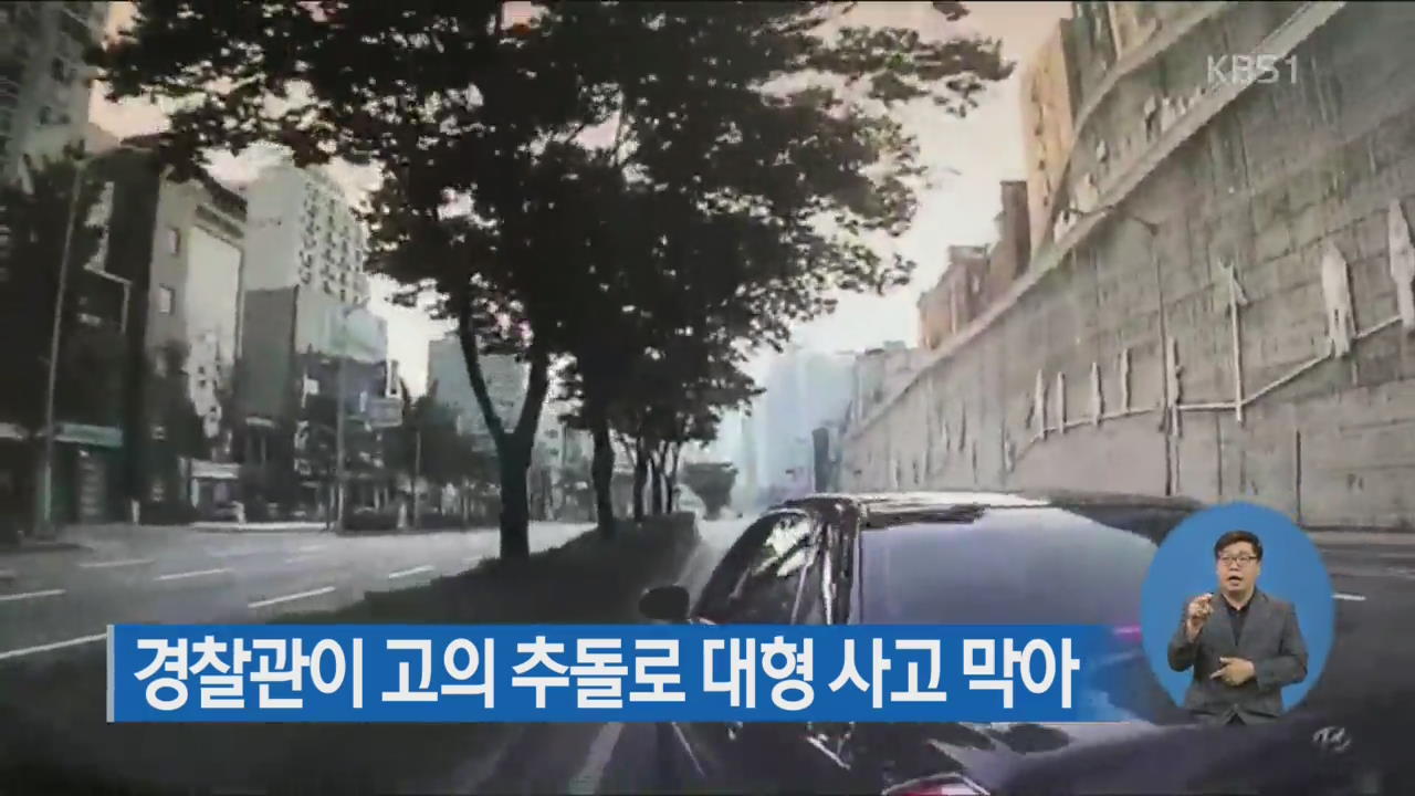 경찰관이 고의 추돌로 대형 사고 막아