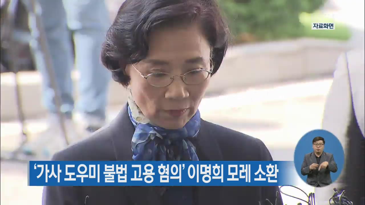 ‘가사 도우미 불법 고용 혐의’ 이명희 모레 소환