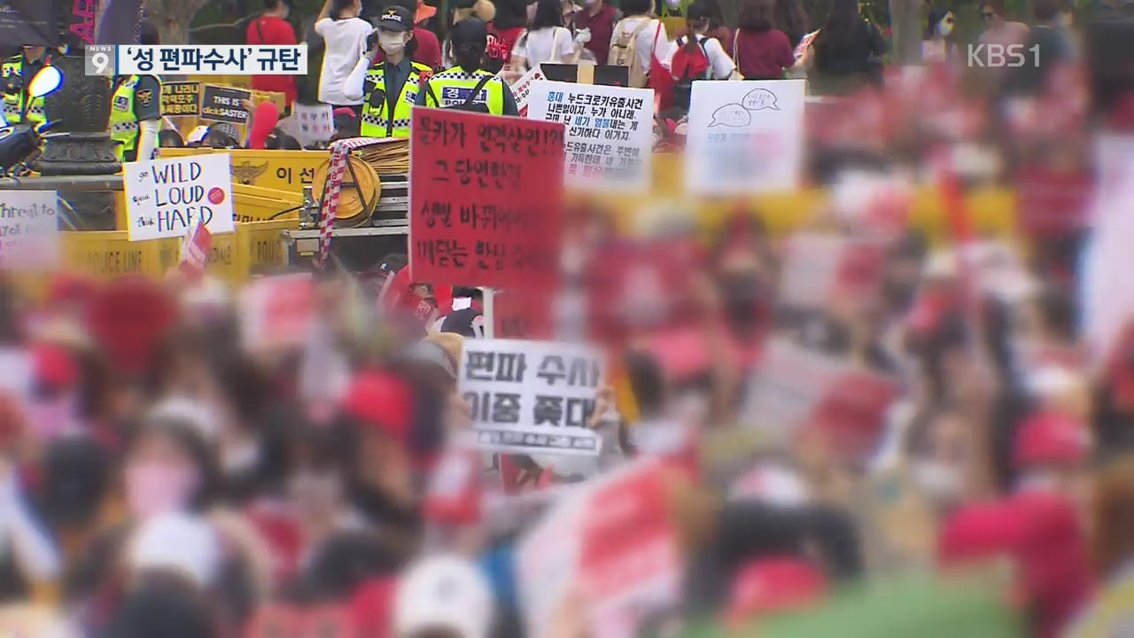 “불법 촬영 강력 처벌”…‘성 편파 수사’ 규탄 최대 집회
