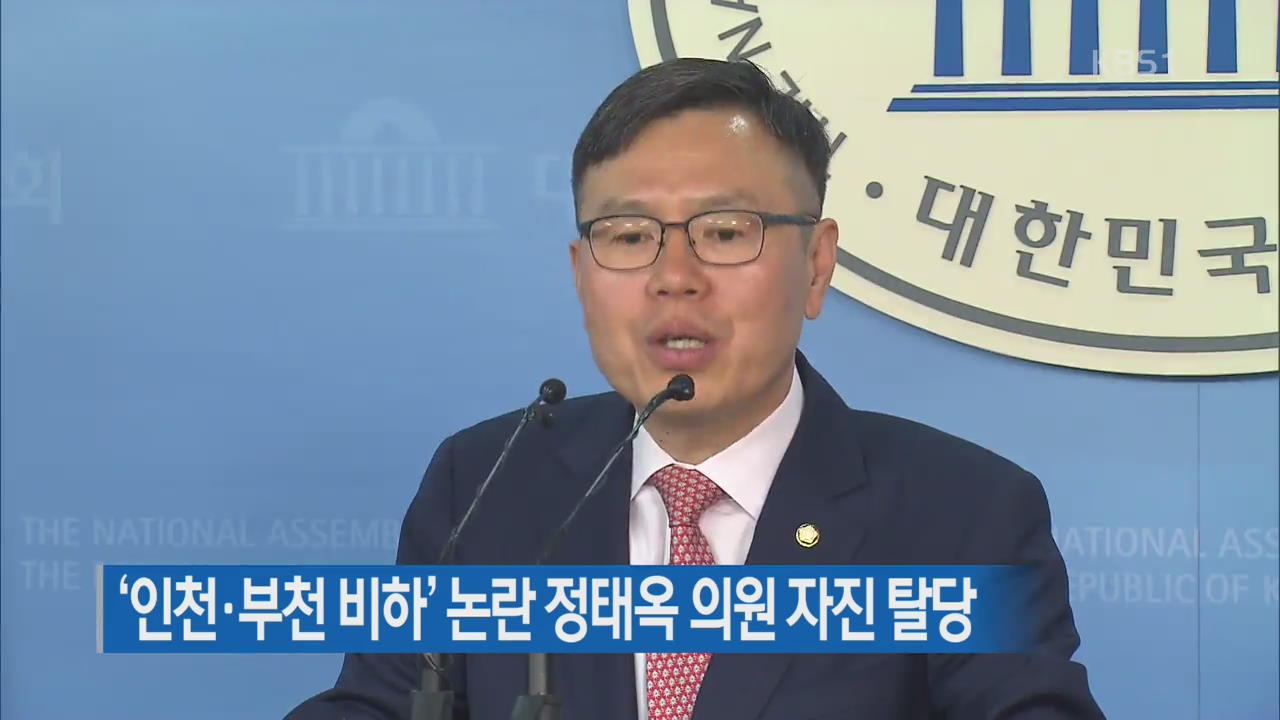 ‘인천·부천 비하’ 논란 정태옥 의원 한국당 자진 탈당