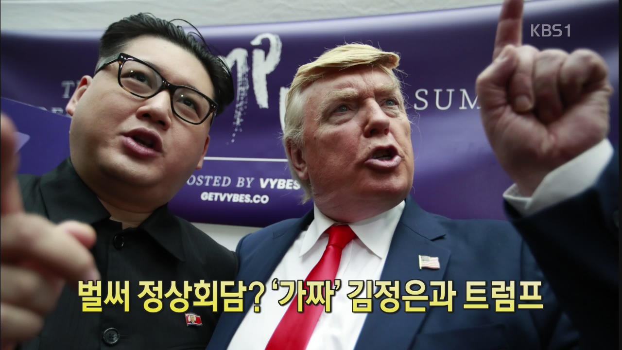 [디지털 광장] 벌써 정상회담? ‘가짜’ 김정은과 트럼프