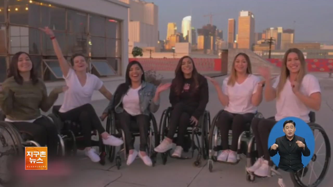 [지구촌 화제 영상] ‘운동 도전’ 장려하는 휠체어 댄스팀