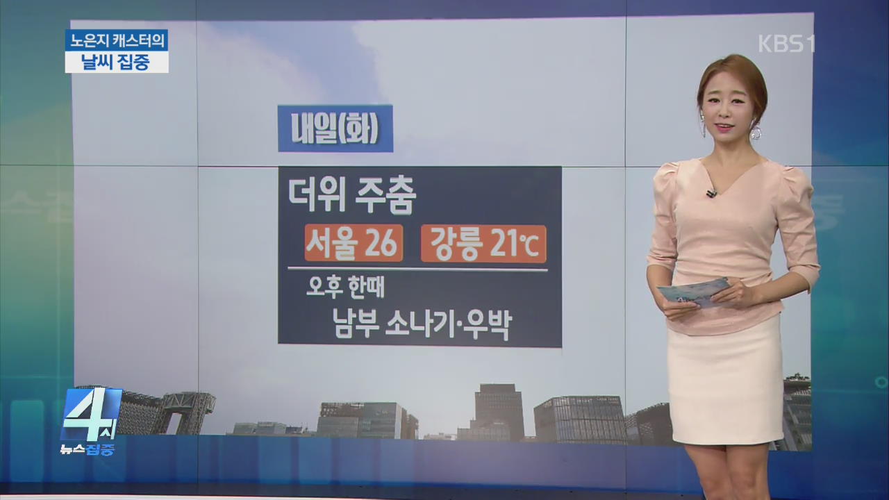 [날씨 집중] 내일 더위 주춤…남부 오후 소나기·우박