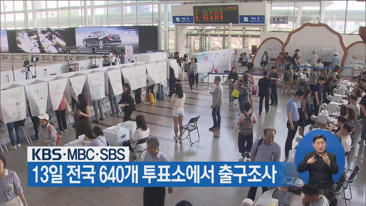 KBS·MBC·SBS, 13일 전국 640개 투표소에서 출구조사