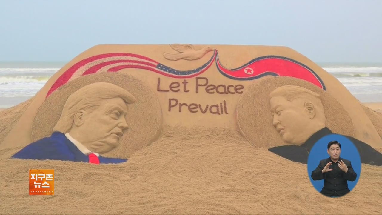 [글로벌 브리핑] 북미 정상회담 기념 ‘모래 예술 작품’ 외