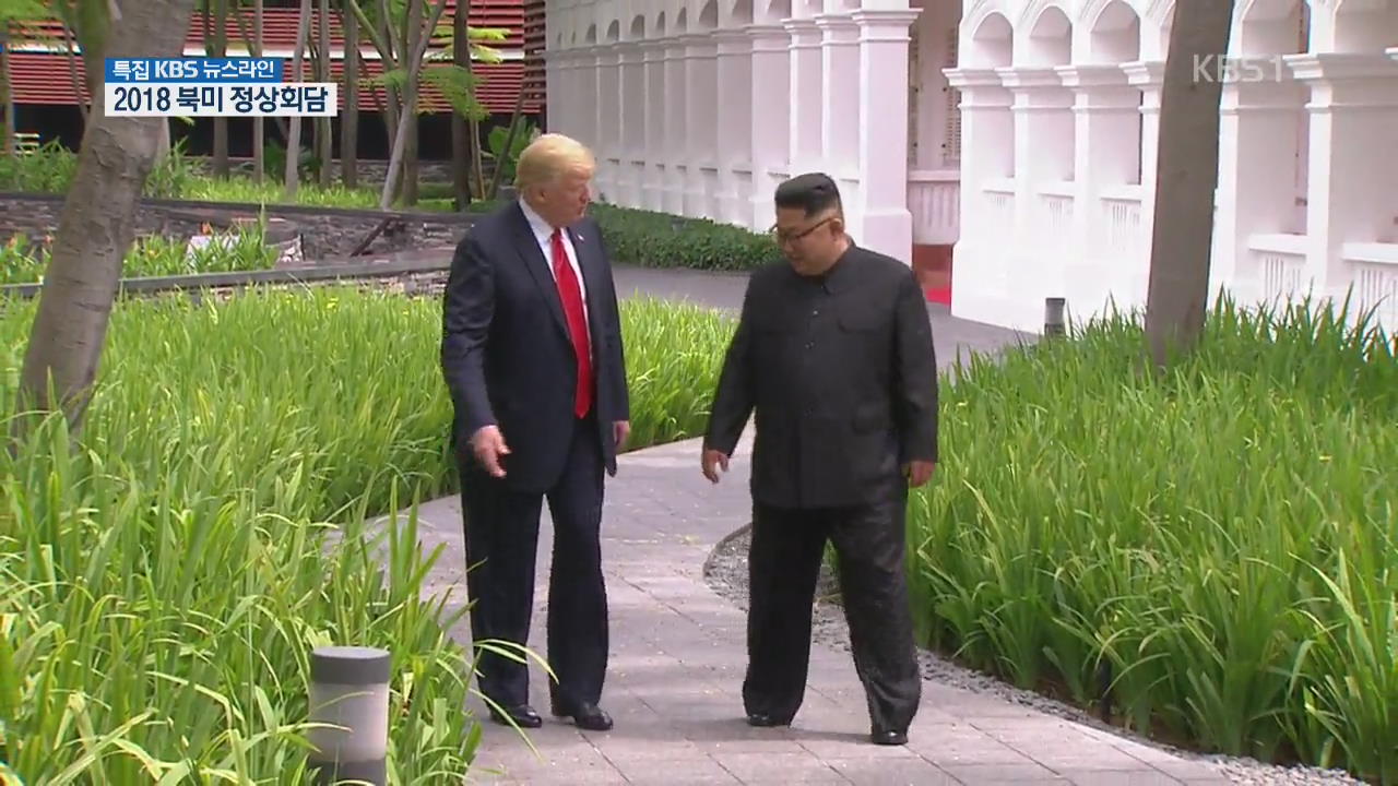 김정은-트럼프 ‘카펠라 산책’…도보다리 따라하기?