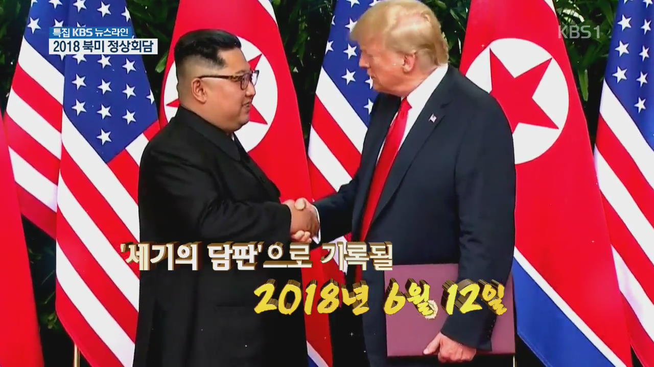 [영상] 김정은-트럼프 역사적 첫 만남