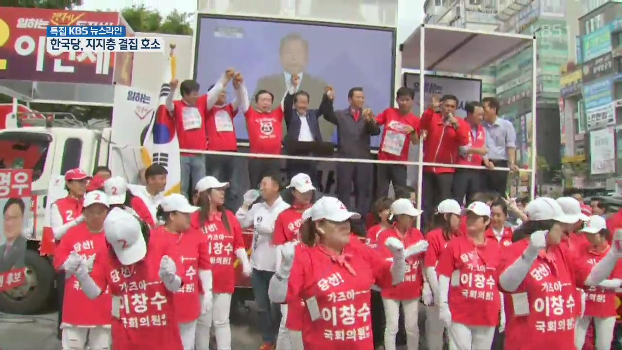 한국당 “독주 막아야” 지지층 결집 호소