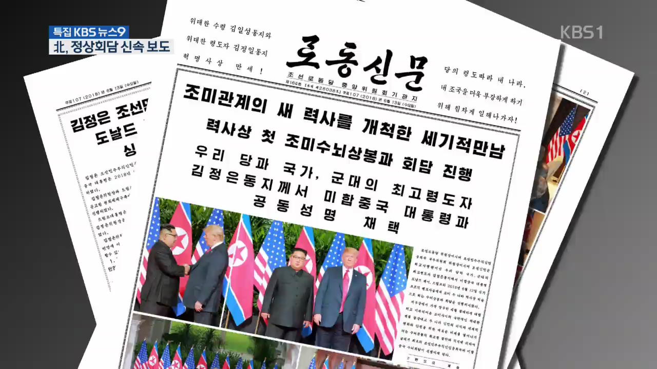 北, ‘북미 회담’ 신속 보도…공동성명 전문 공개