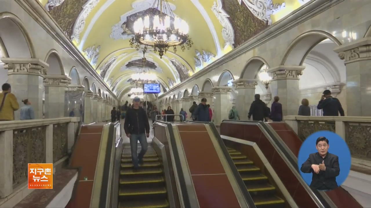 [지구촌 세계창] ‘또 다른 박물관’ 모스크바 지하철역 외
