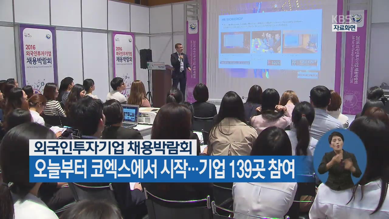 외국인투자기업 채용박람회, 오늘부터 코엑스에서 시작…기업 139곳 참여
