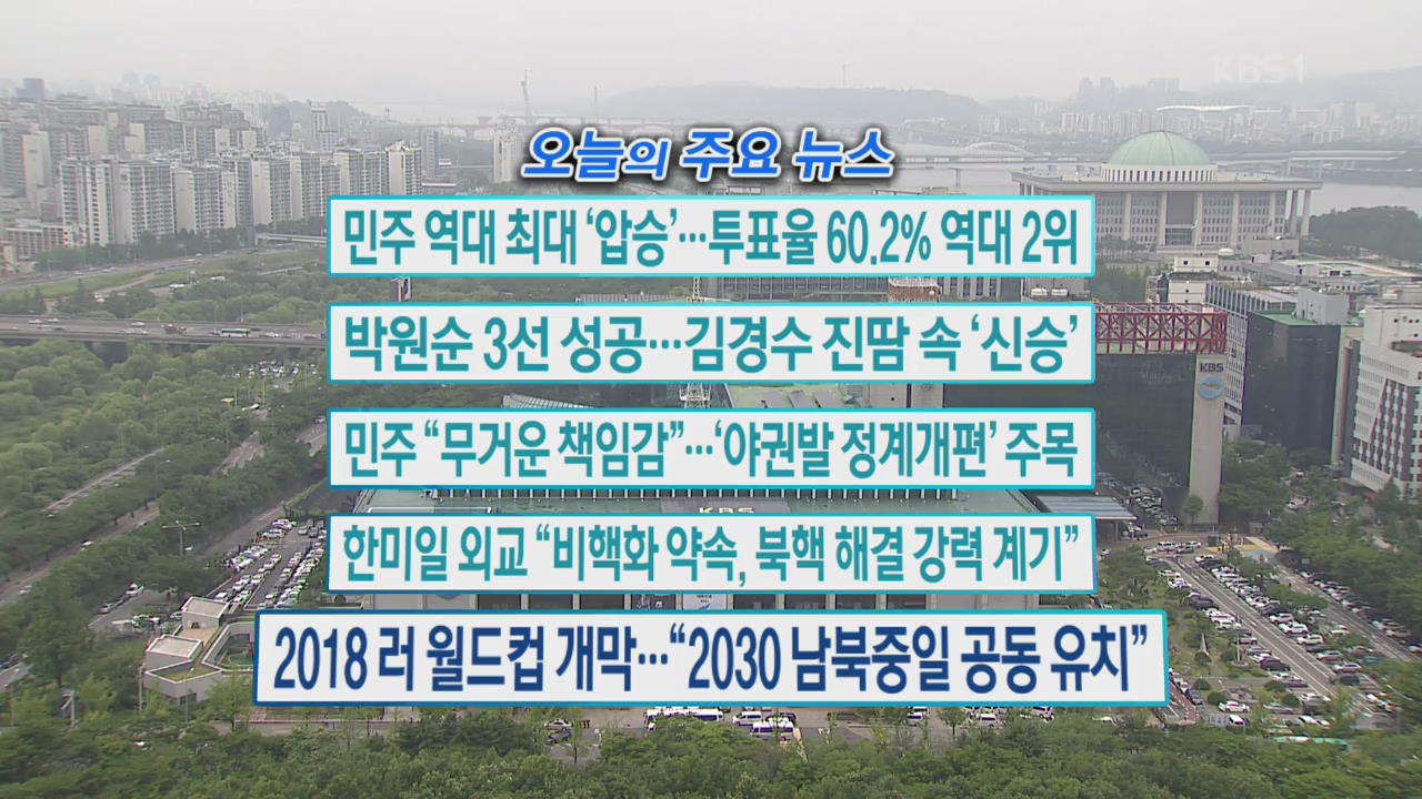 [오늘의 주요뉴스] 민주 역대 최대 ‘압승’…투표율 60.2% 역대 2위 외