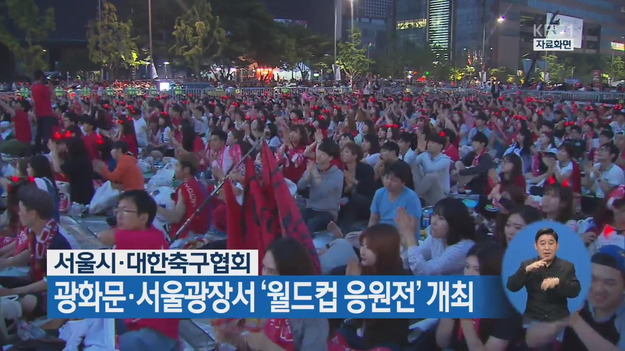 서울시·대한축구협회, 광화문·서울광장서 ‘월드컵 응원전’ 개최