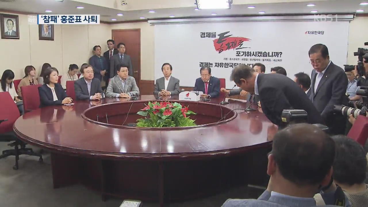 민주당 압승·한국당 참패…한국당, 지도부 총사퇴