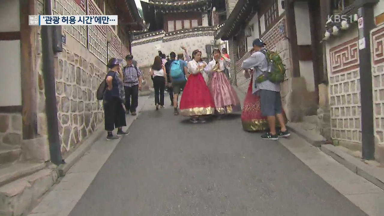 북촌 한옥마을 “관광시간에만 오세요!”