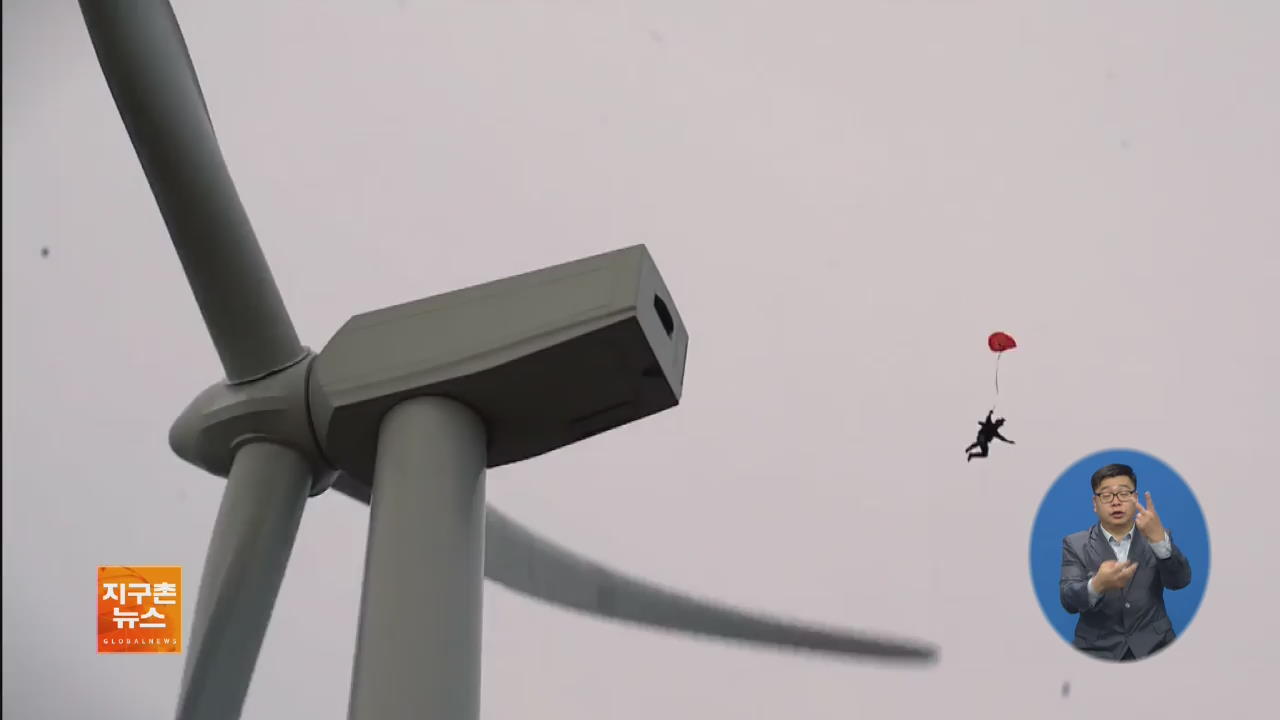 [지구촌 화제 영상] 풍력발전용 터빈에서 ‘베이스점프’