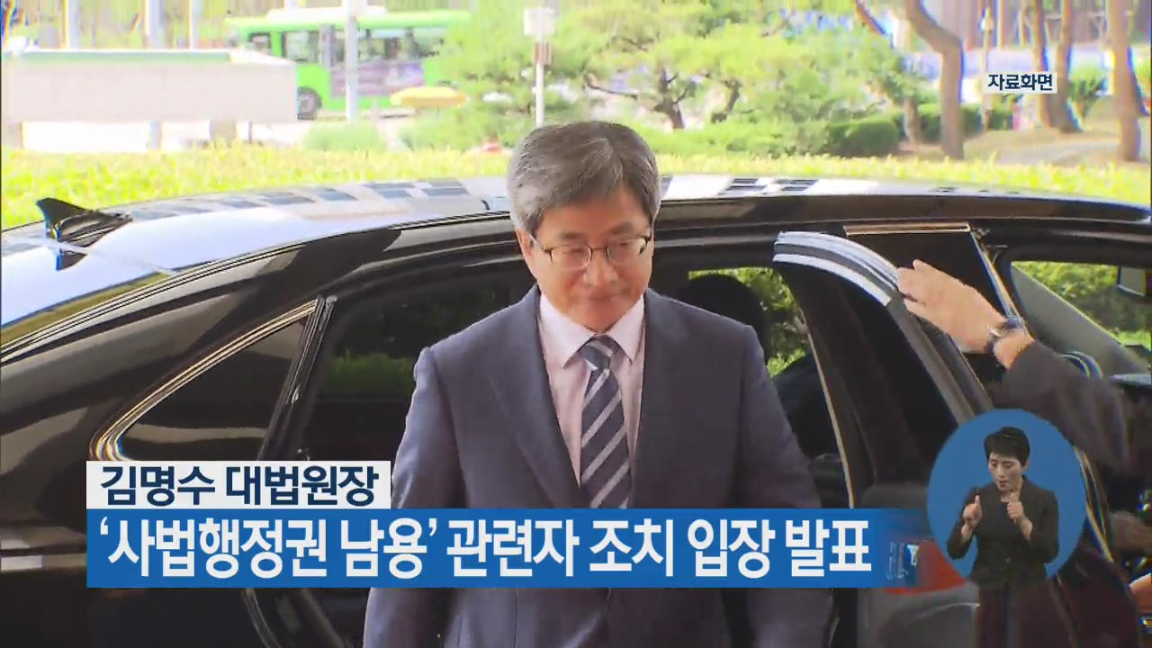 김명수 대법원장, ‘사법행정권 남용’ 관련자 조치 입장 발표