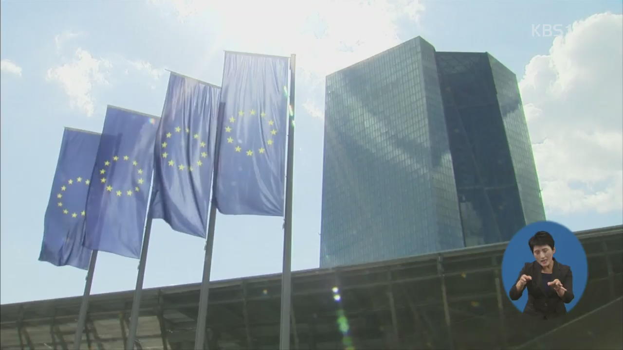 유럽중앙은행, 올해말 양적완화 종료…신흥국 금융 불안