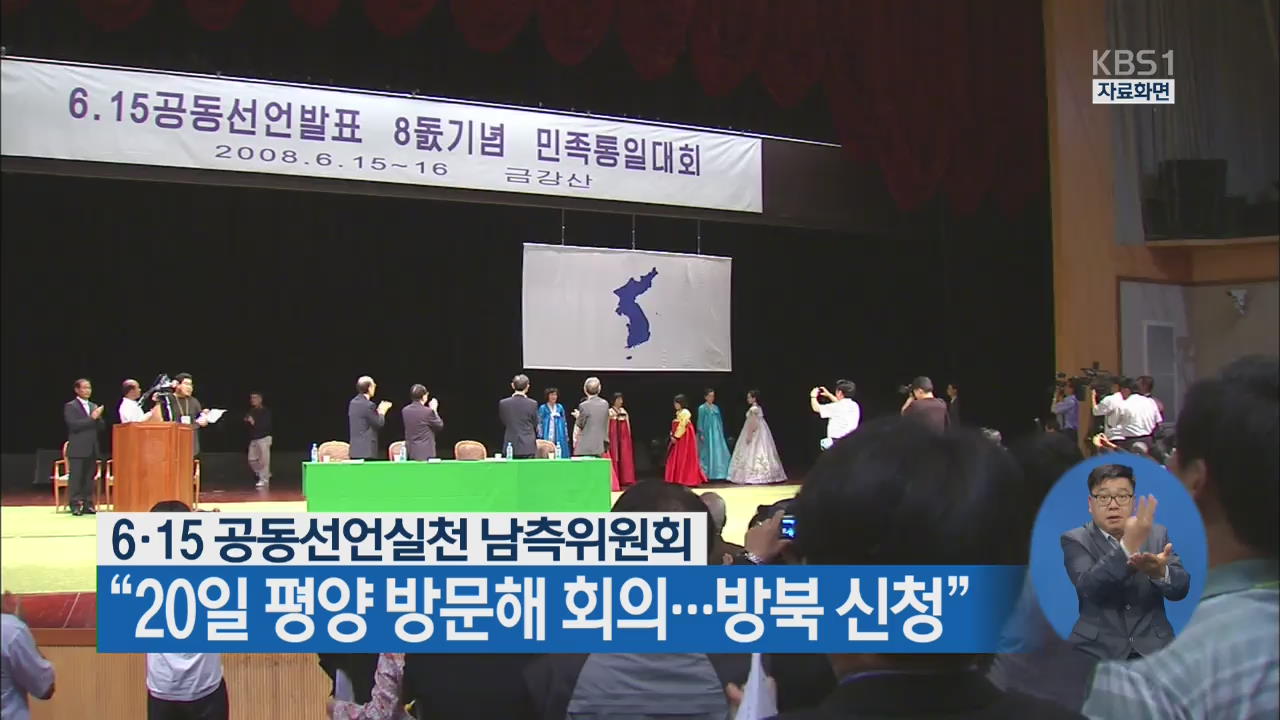 6·15 공동선언실천 남측위원회 “20일 평양 방문해 회의…방북 신청”