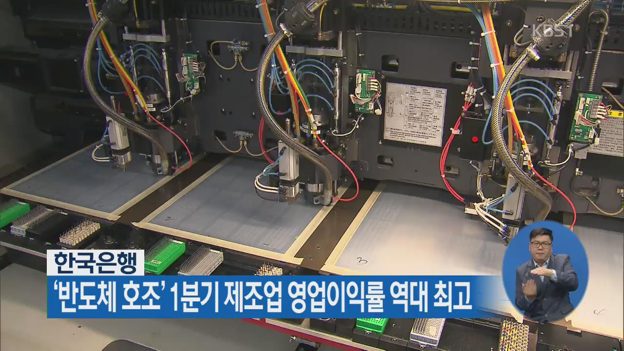 한국은행, ‘반도체 호조’ 1분기 제조업 영업이익률 역대 최고