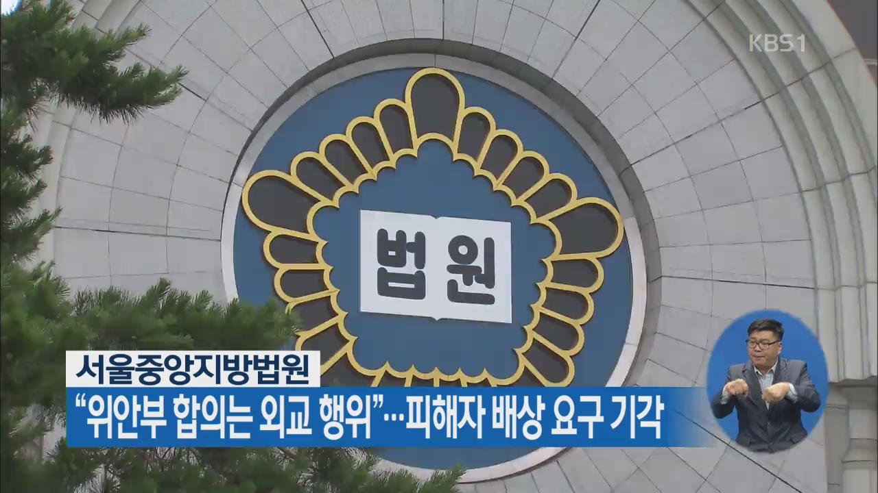 서울중앙지법 “위안부 합의는 외교 행위”…피해자 배상 요구 기각