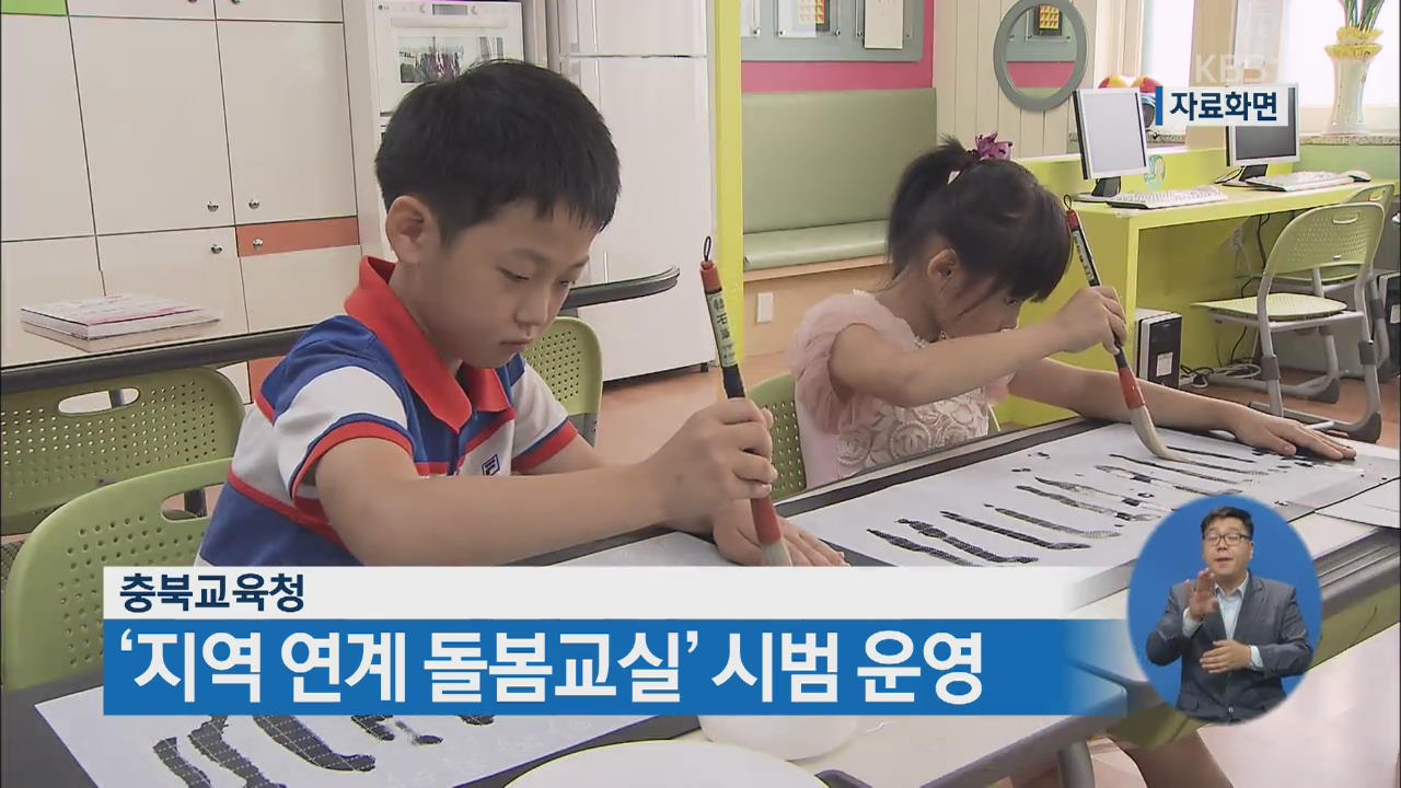 충북교육청, ‘지역 연계 돌봄교실’ 시범 운영
