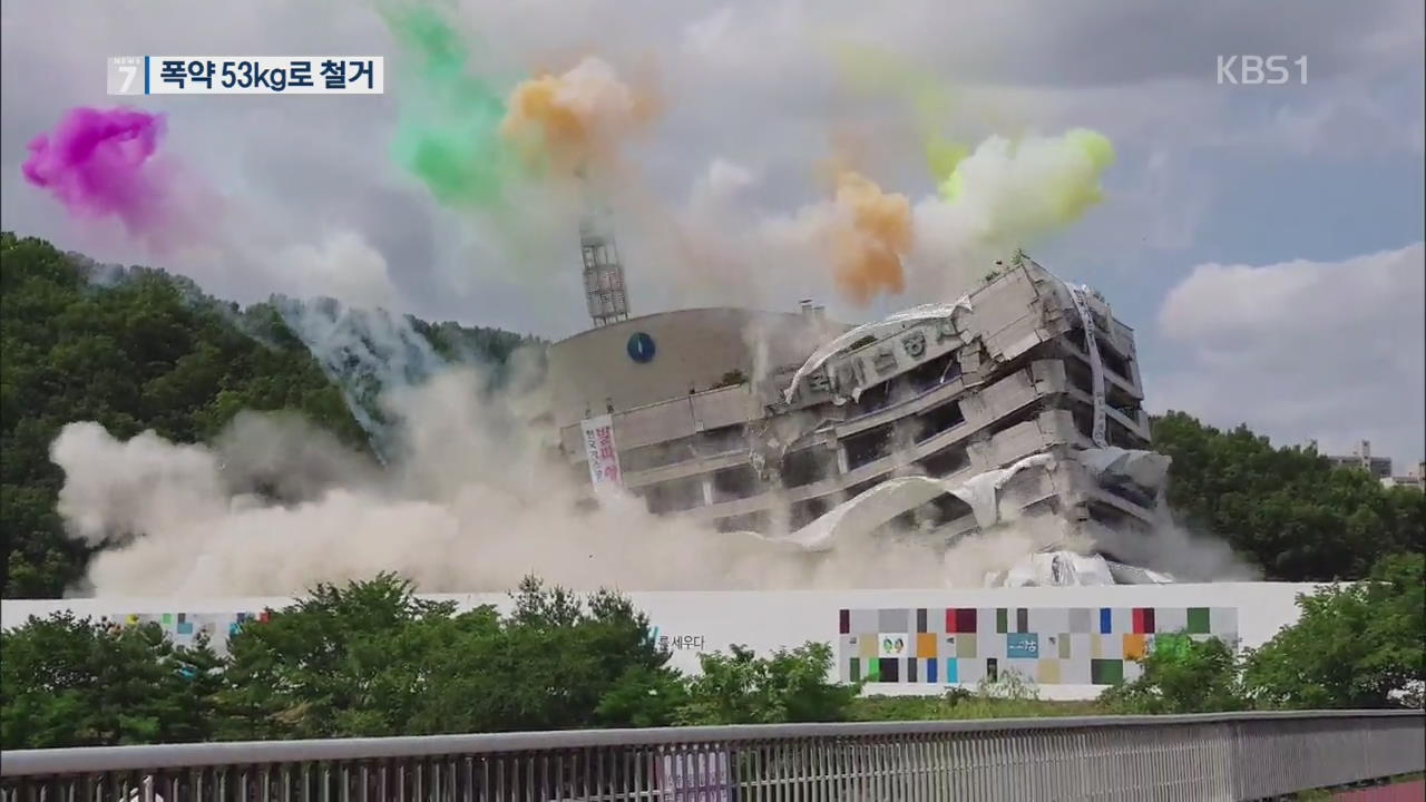 분당 옛 한국가스공사 사옥, 30초 만에 폭파 철거