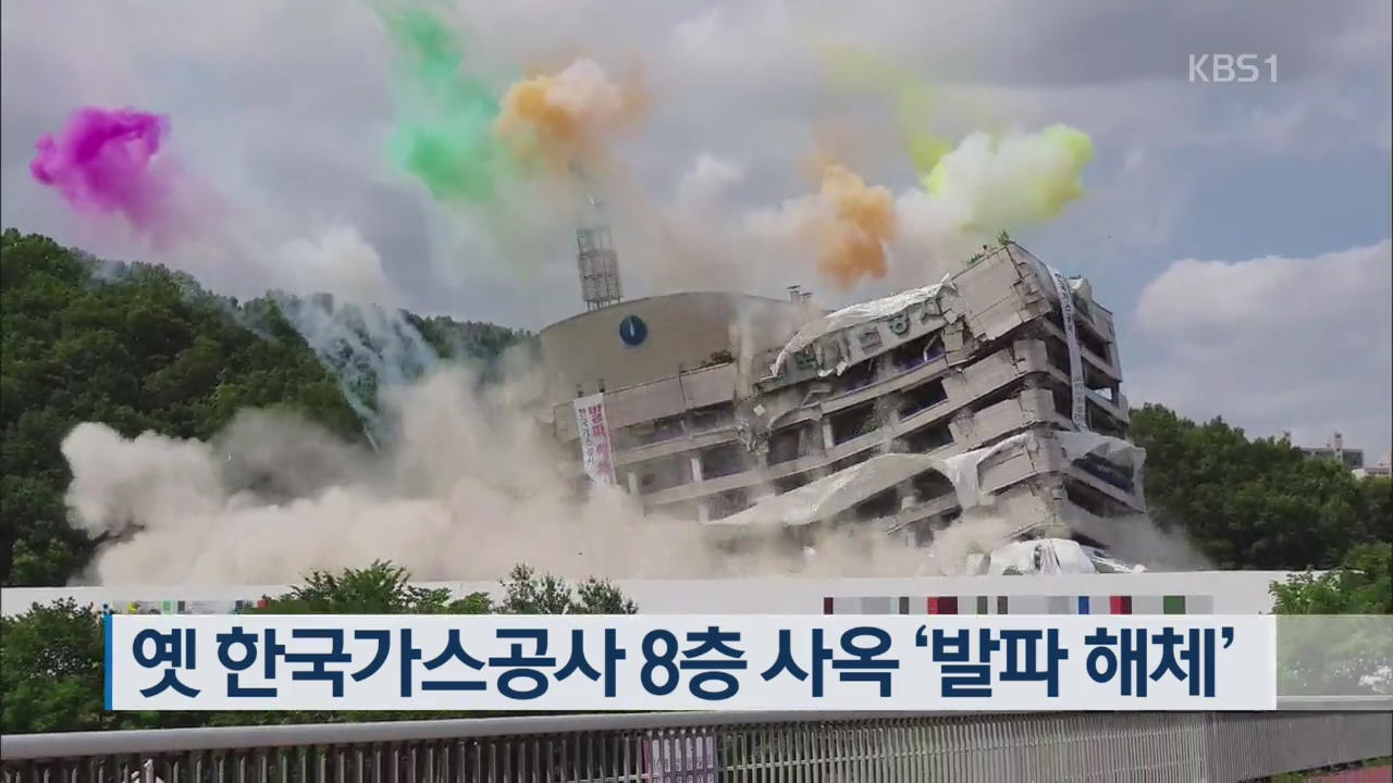 옛 한국가스공사 8층 사옥 ‘발파 해체’