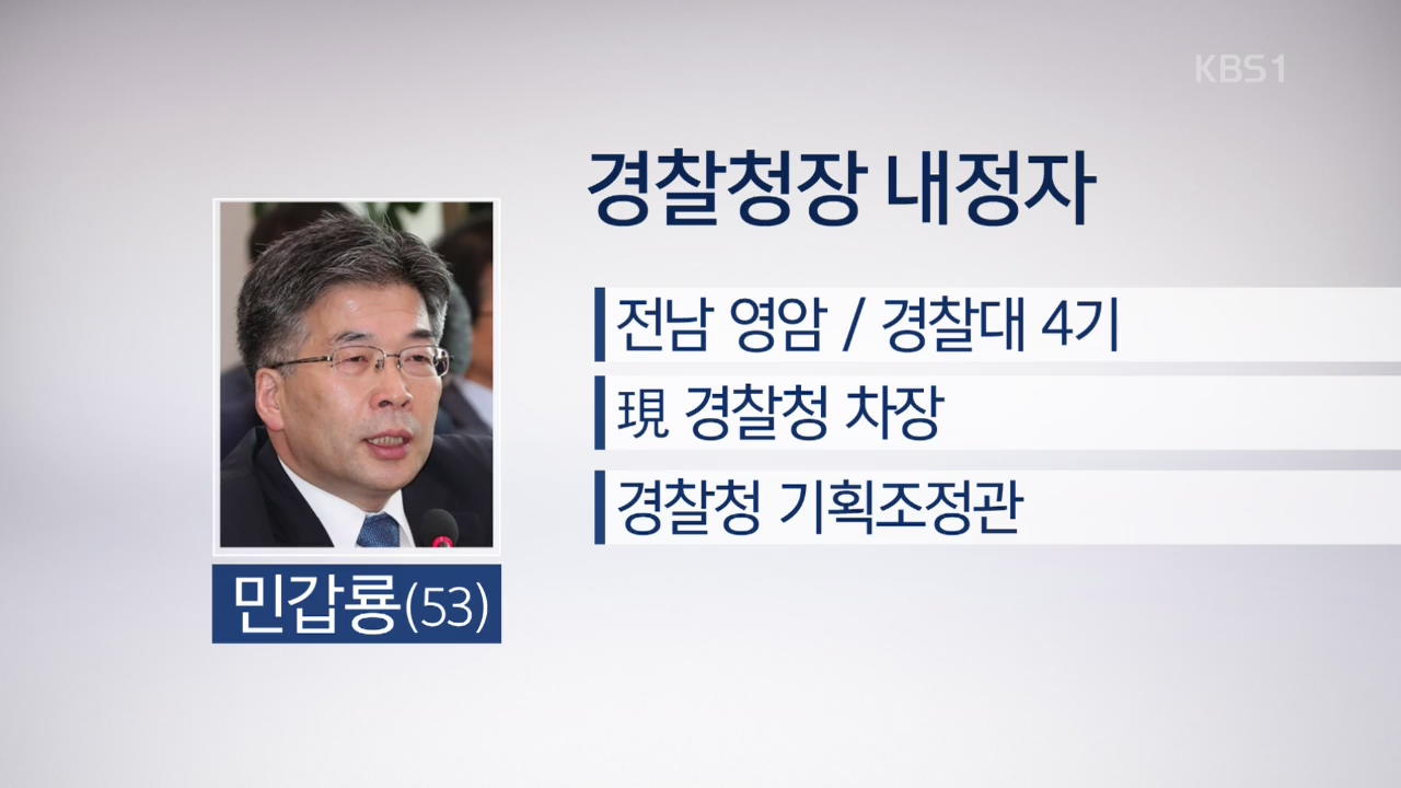 신임 경찰청장에 민갑룡 차장 내정